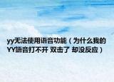 yy无法使用语音功能（为什么我的YY語音打不开 双击了 却没反应）