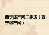 西宁房产网二手房（西宁房产网）