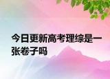 今日更新高考理综是一张卷子吗