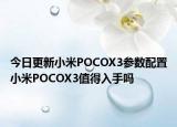 今日更新小米POCOX3参数配置小米POCOX3值得入手吗