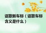 讴歌新车标（讴歌车标含义是什么）