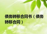 债务转移合同书（债务转移合同）