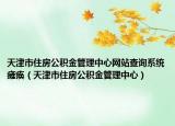 天津市住房公积金管理中心网站查询系统瘫痪（天津市住房公积金管理中心）