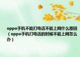 oppo手机不能打电话不能上网什么原因（oppo手机打电话的时候不能上网怎么办）