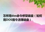 怎样用dos命令修复磁盘（如何用DOS指令清理磁盘）