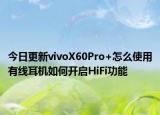 今日更新vivoX60Pro+怎么使用有线耳机如何开启HiFi功能