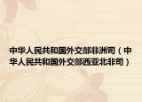 中华人民共和国外交部非洲司（中华人民共和国外交部西亚北非司）