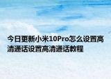 今日更新小米10Pro怎么设置高清通话设置高清通话教程