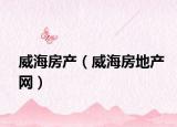 威海房产（威海房地产网）