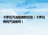 卡罗拉汽油版哪款好些（卡罗拉有纯汽油版吗）