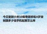 今日更新小米10青春版哆啦A梦定制版多少钱手机配置怎么样