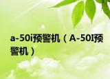 a-50i预警机（A-50I预警机）
