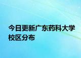 今日更新广东药科大学校区分布
