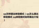 qq怎样退出体验模式（qq怎么退出体验模式 qq体验模式如何退出介绍）