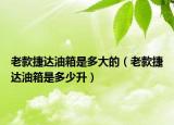 老款捷达油箱是多大的（老款捷达油箱是多少升）