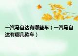一汽马自达有哪些车（一汽马自达有哪几款车）