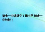 瑞金一中杨舒宁（杨小平 瑞金一中校长）