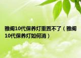 雅阁10代保养灯重置不了（雅阁10代保养灯如何消）