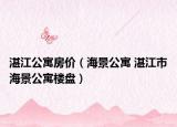 湛江公寓房价（海景公寓 湛江市海景公寓楼盘）