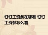 钉钉工资条在哪看 钉钉工资条怎么看