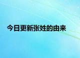 今日更新张姓的由来