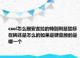 csol怎么圈安吉拉的特别刺是鼠标在转还是怎么的如果是键盘按的是哪一个