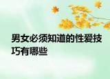 男女必须知道的性爱技巧有哪些