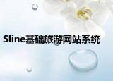Sline基础旅游网站系统