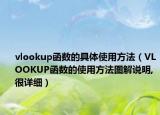 vlookup函数的具体使用方法（VLOOKUP函数的使用方法图解说明,很详细）