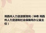 湘西州人力资源管理局（钟奇 湘西州人力资源和社会保障局办公室主任）