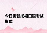 今日更新托福口语考试形式