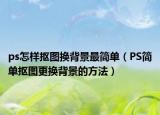 ps怎样抠图换背景最简单（PS简单抠图更换背景的方法）