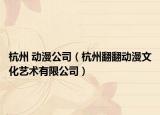 杭州 动漫公司（杭州翻翻动漫文化艺术有限公司）