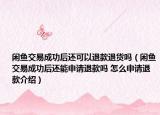 闲鱼交易成功后还可以退款退货吗（闲鱼交易成功后还能申请退款吗 怎么申请退款介绍）