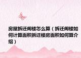 房屋拆迁阁楼怎么算（拆迁阁楼如何计算面积拆迁楼房面积如何算介绍）