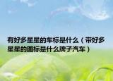 有好多星星的车标是什么（带好多星星的图标是什么牌子汽车）