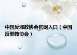 中国反邪教协会官网入口（中国反邪教协会）