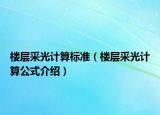 楼层采光计算标准（楼层采光计算公式介绍）