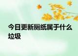 今日更新厕纸属于什么垃圾