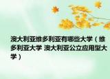 澳大利亚维多利亚有哪些大学（维多利亚大学 澳大利亚公立应用型大学）