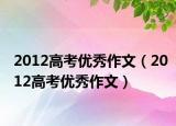 2012高考优秀作文（2012高考优秀作文）