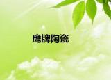 鹰牌陶瓷