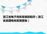 浙江省电子商务发展新趋势（浙江省直播电商发展报告）