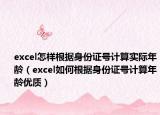 excel怎样根据身份证号计算实际年龄（excel如何根据身份证号计算年龄优质）