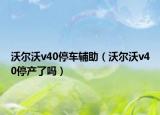 沃尔沃v40停车辅助（沃尔沃v40停产了吗）