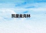 凯里麦克林