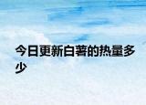 今日更新白薯的热量多少