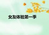 女友体验第一季
