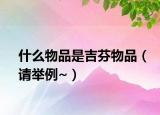 什么物品是吉芬物品（请举例~）