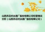 山西杏花村汾酒厂股份有限公司经营情况分析（山西杏花村汾酒厂股份有限公司）